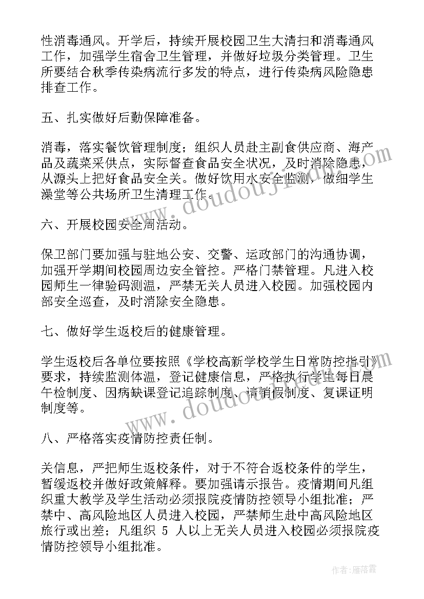 2023年秋季开学疫情应急处置预案(通用8篇)