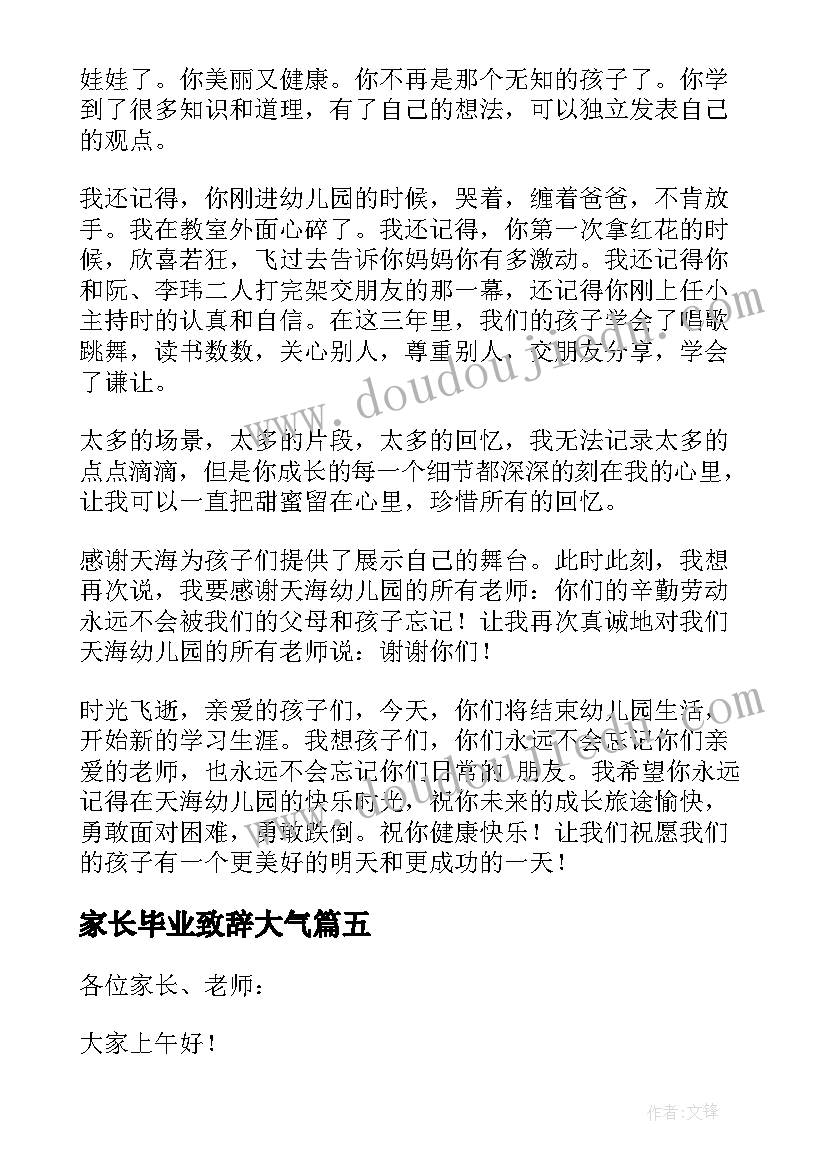 家长毕业致辞大气(汇总13篇)