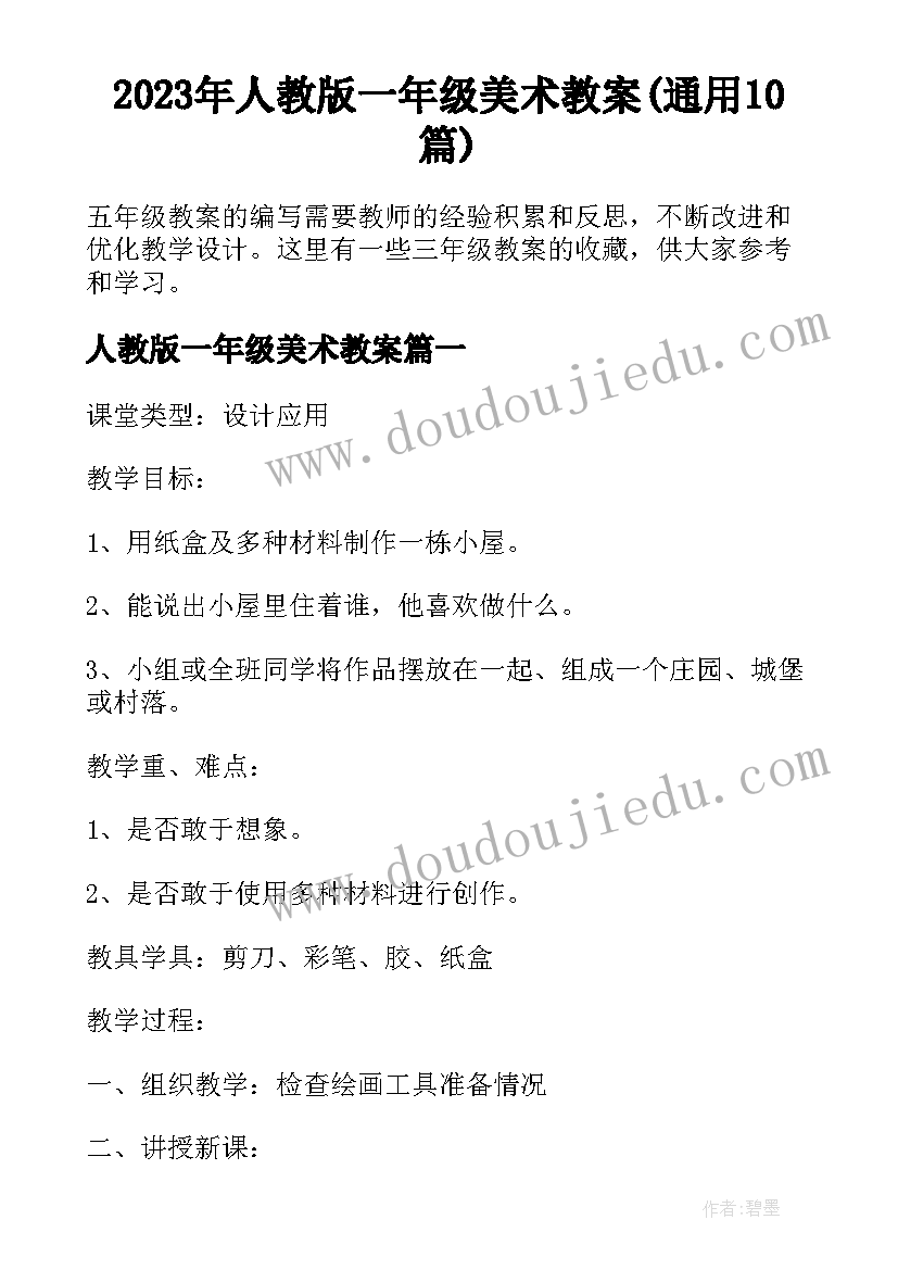 2023年人教版一年级美术教案(通用10篇)