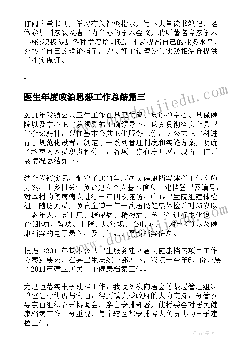 最新医生年度政治思想工作总结(实用8篇)