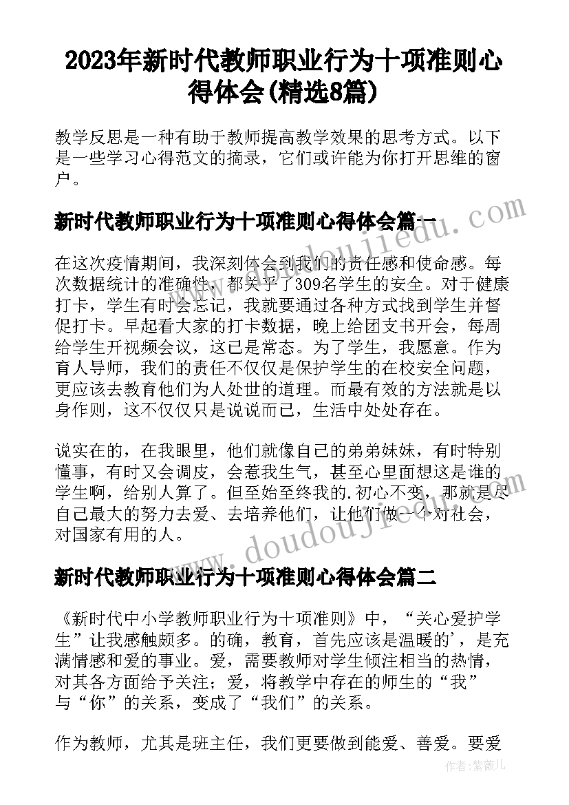 2023年新时代教师职业行为十项准则心得体会(精选8篇)