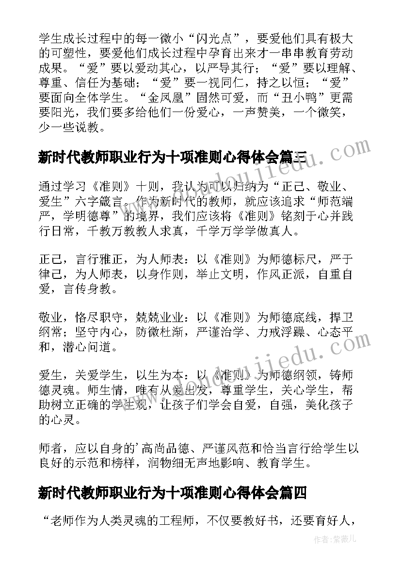 2023年新时代教师职业行为十项准则心得体会(精选8篇)