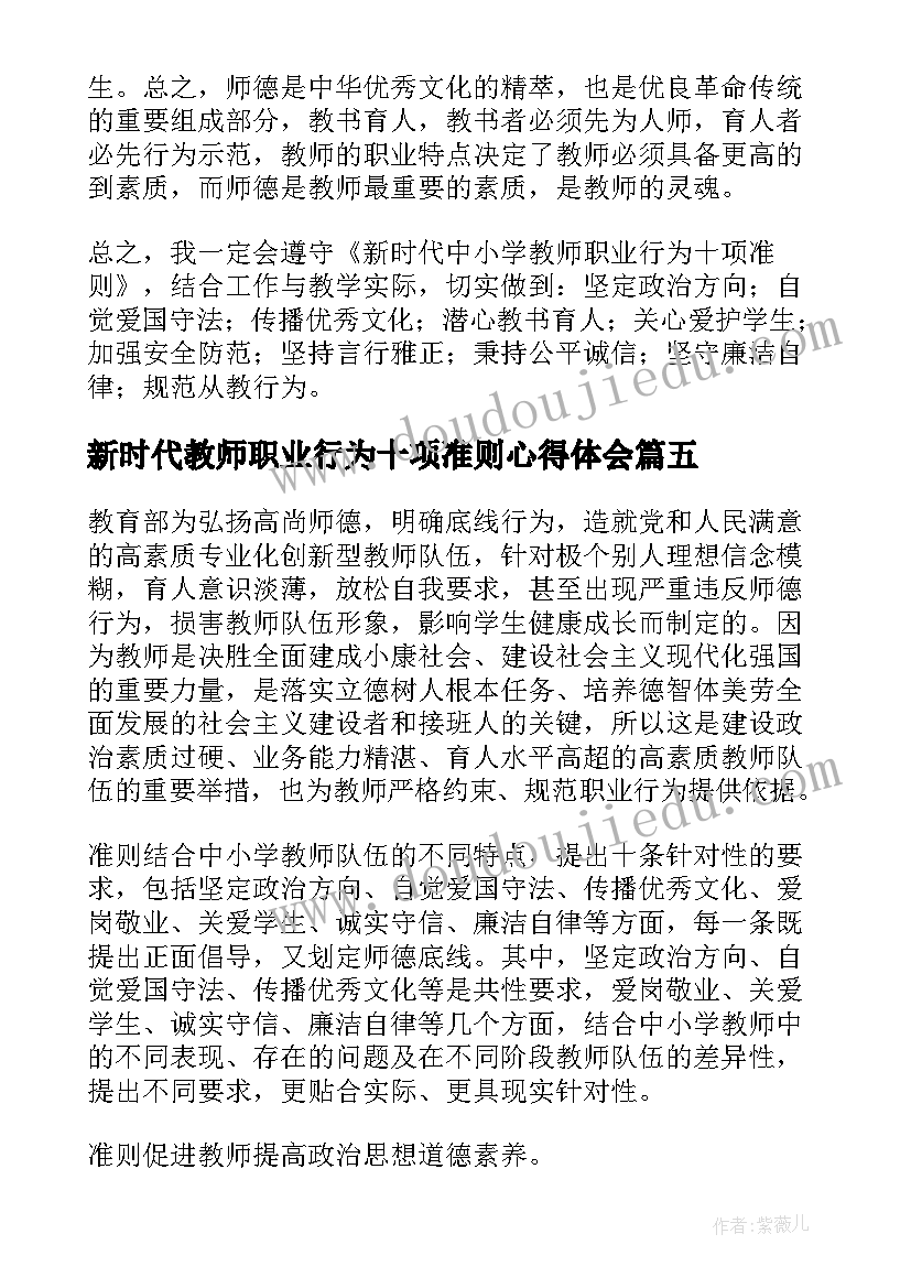 2023年新时代教师职业行为十项准则心得体会(精选8篇)