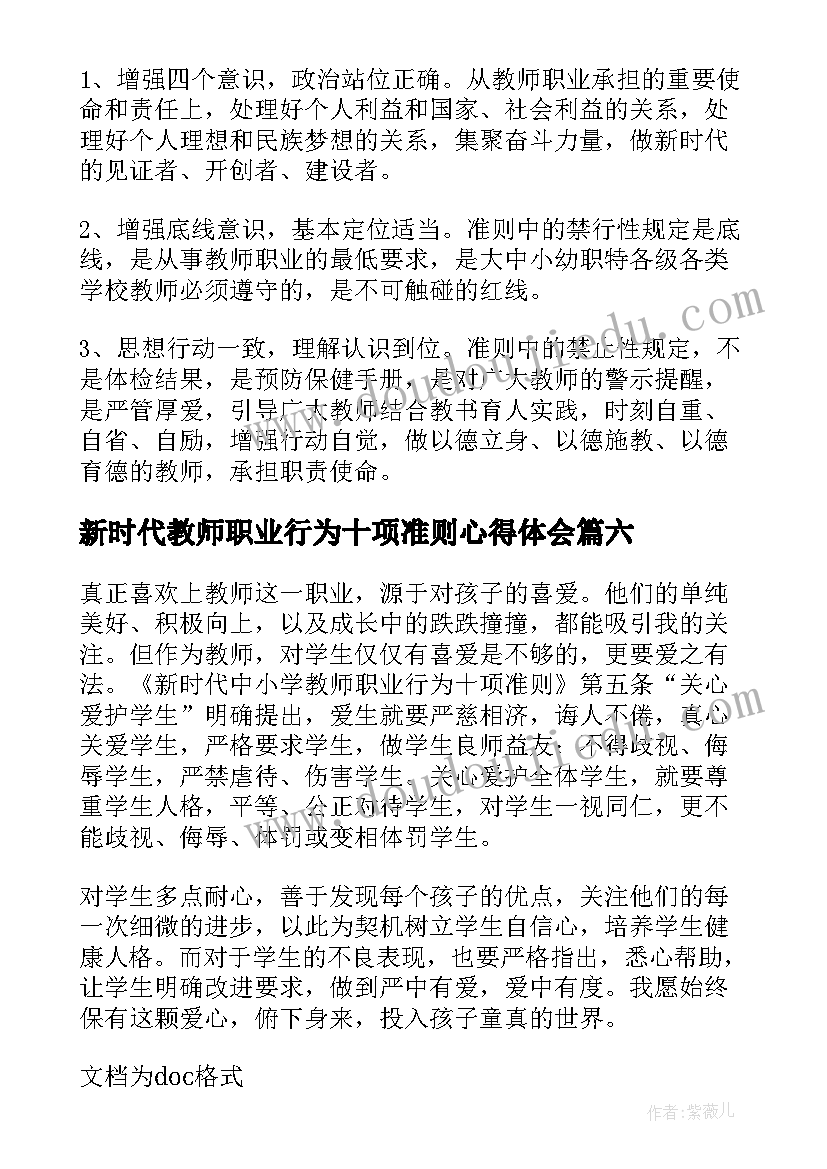 2023年新时代教师职业行为十项准则心得体会(精选8篇)