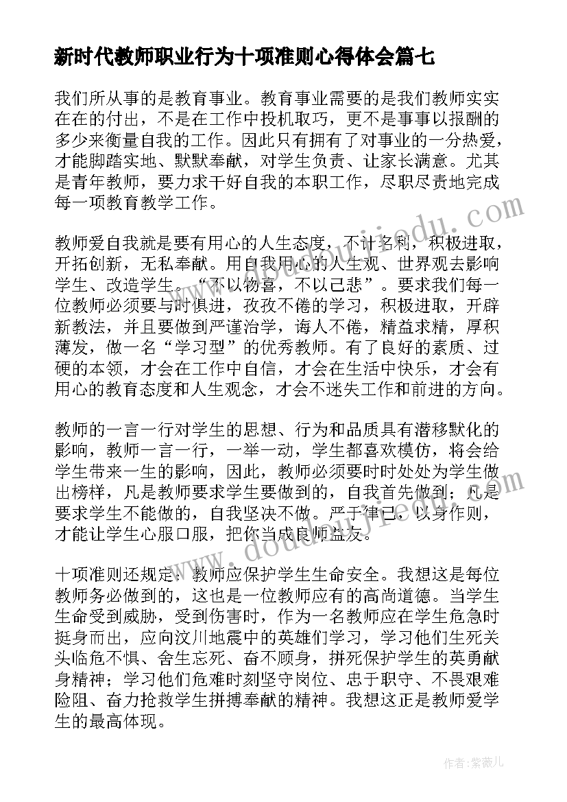 2023年新时代教师职业行为十项准则心得体会(精选8篇)