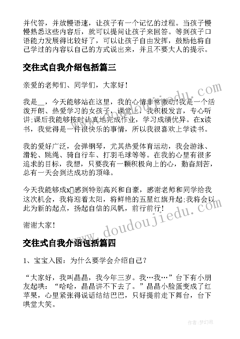 2023年交往式自我介绍包括(优秀8篇)