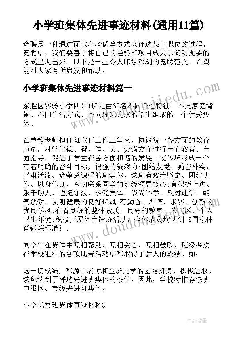 小学班集体先进事迹材料(通用11篇)