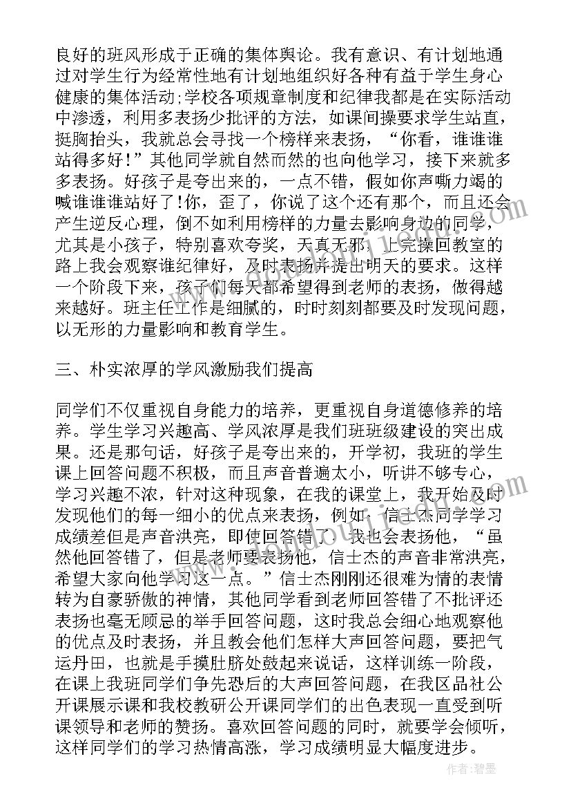 小学班集体先进事迹材料(通用11篇)