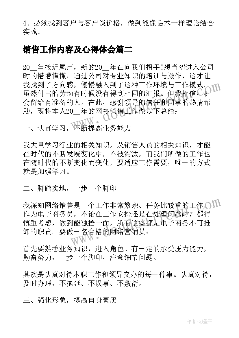 销售工作内容及心得体会(优质12篇)