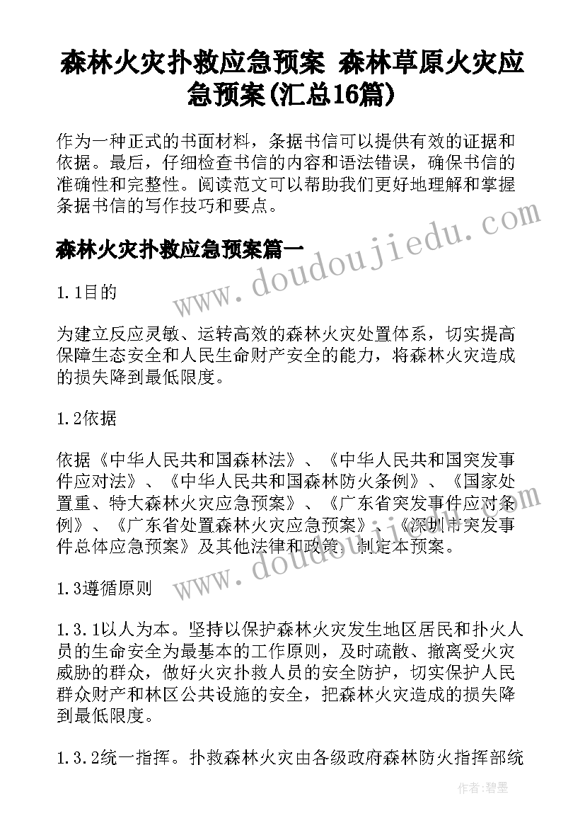 森林火灾扑救应急预案 森林草原火灾应急预案(汇总16篇)