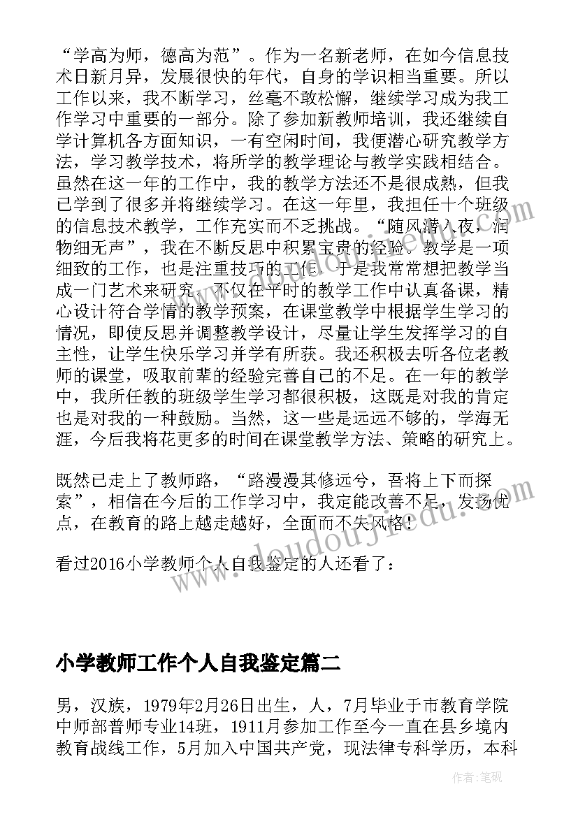 最新小学教师工作个人自我鉴定(优质8篇)