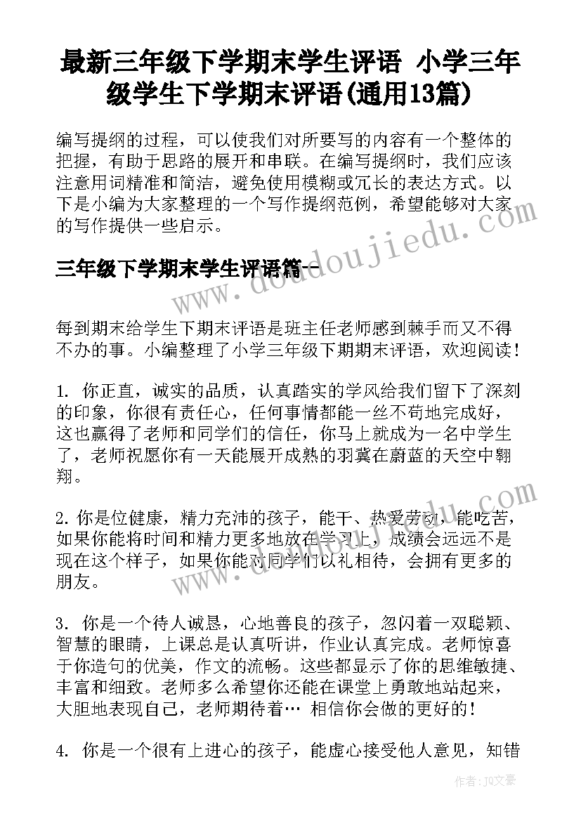 最新三年级下学期末学生评语 小学三年级学生下学期末评语(通用13篇)