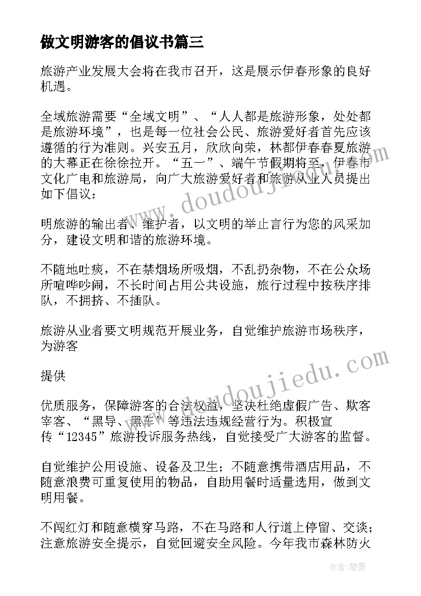 最新做文明游客的倡议书(实用18篇)