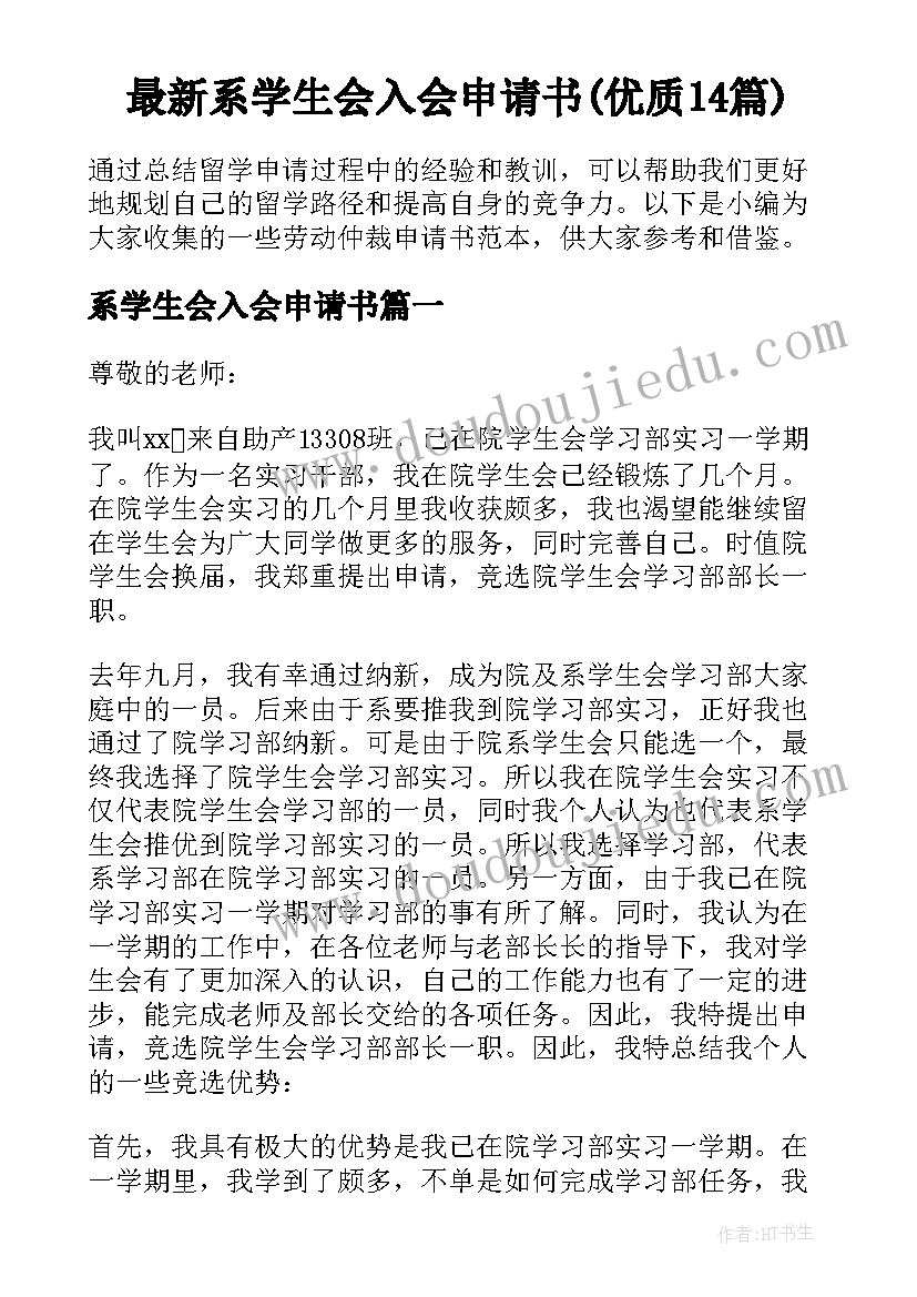 最新系学生会入会申请书(优质14篇)