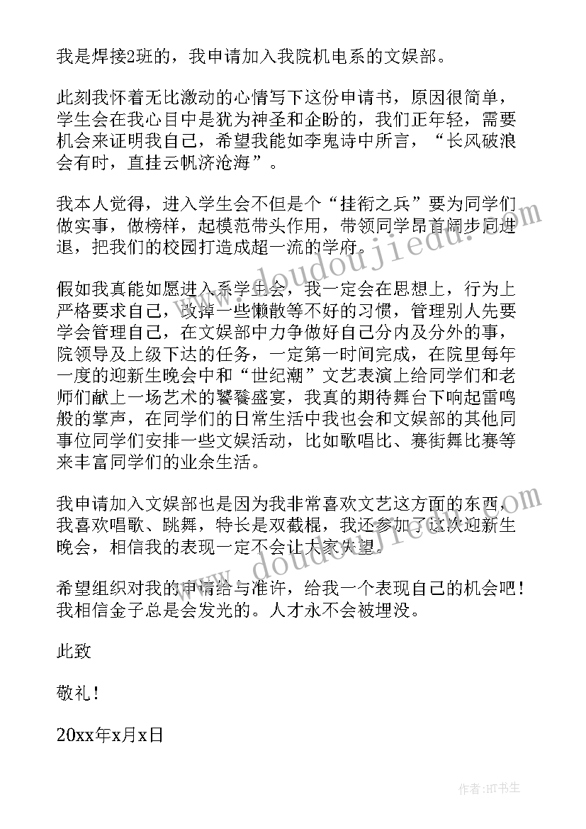 最新系学生会入会申请书(优质14篇)