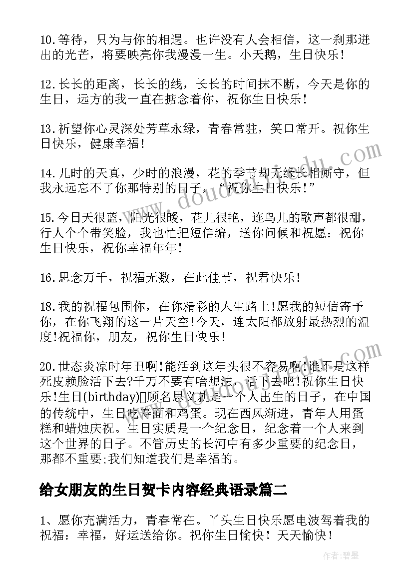 最新给女朋友的生日贺卡内容经典语录(模板6篇)