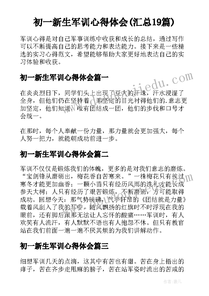 初一新生军训心得体会(汇总19篇)