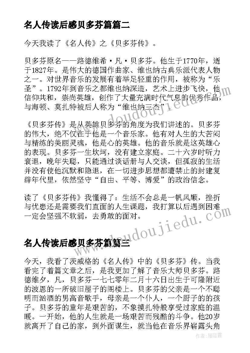 最新名人传读后感贝多芬篇 名人传贝多芬读后感(通用8篇)