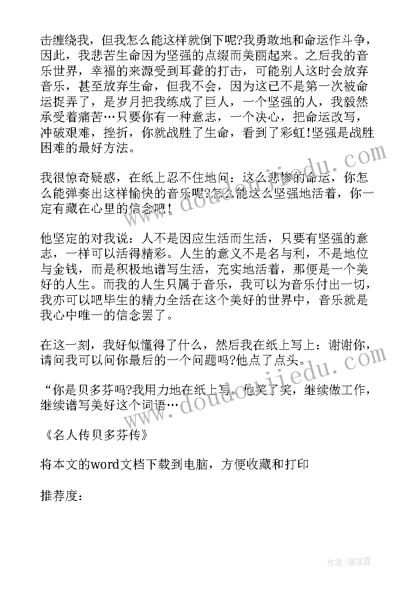 最新名人传读后感贝多芬篇 名人传贝多芬读后感(通用8篇)