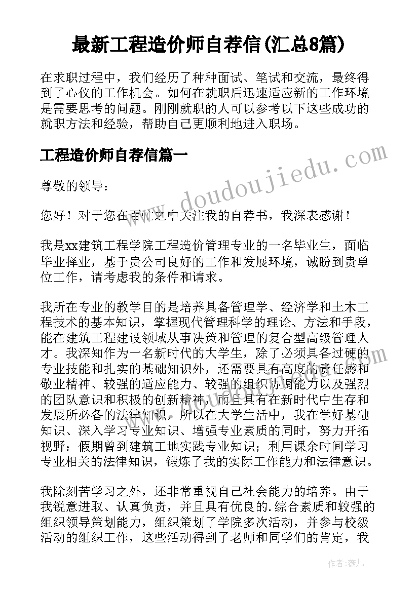 最新工程造价师自荐信(汇总8篇)