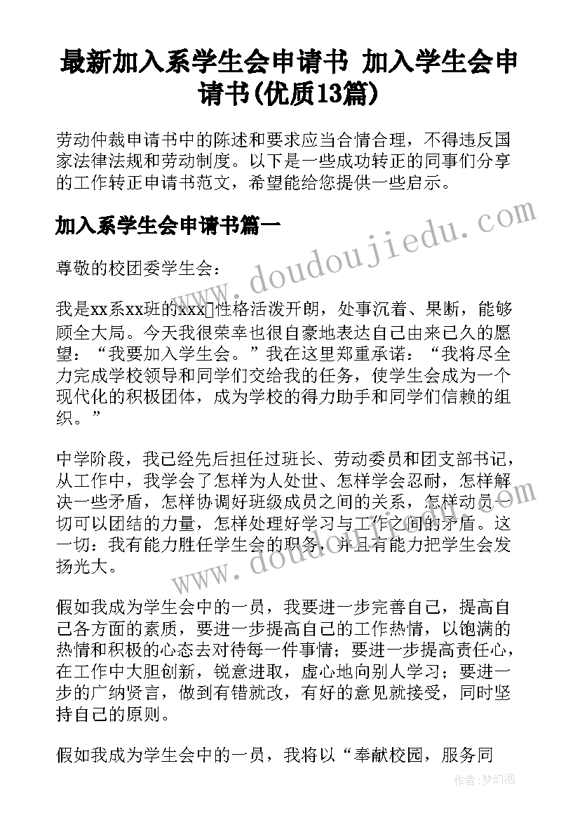 最新加入系学生会申请书 加入学生会申请书(优质13篇)