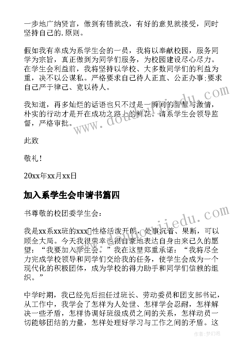 最新加入系学生会申请书 加入学生会申请书(优质13篇)