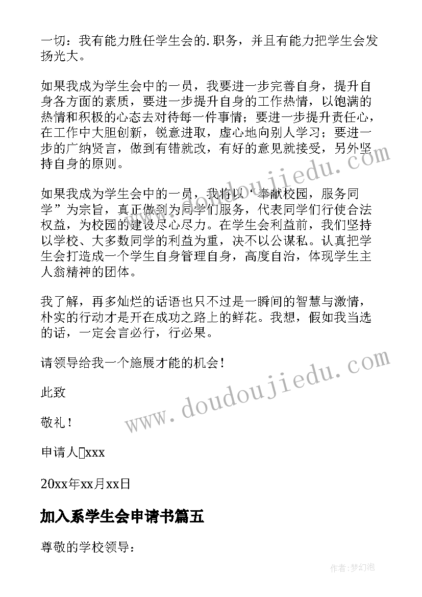 最新加入系学生会申请书 加入学生会申请书(优质13篇)