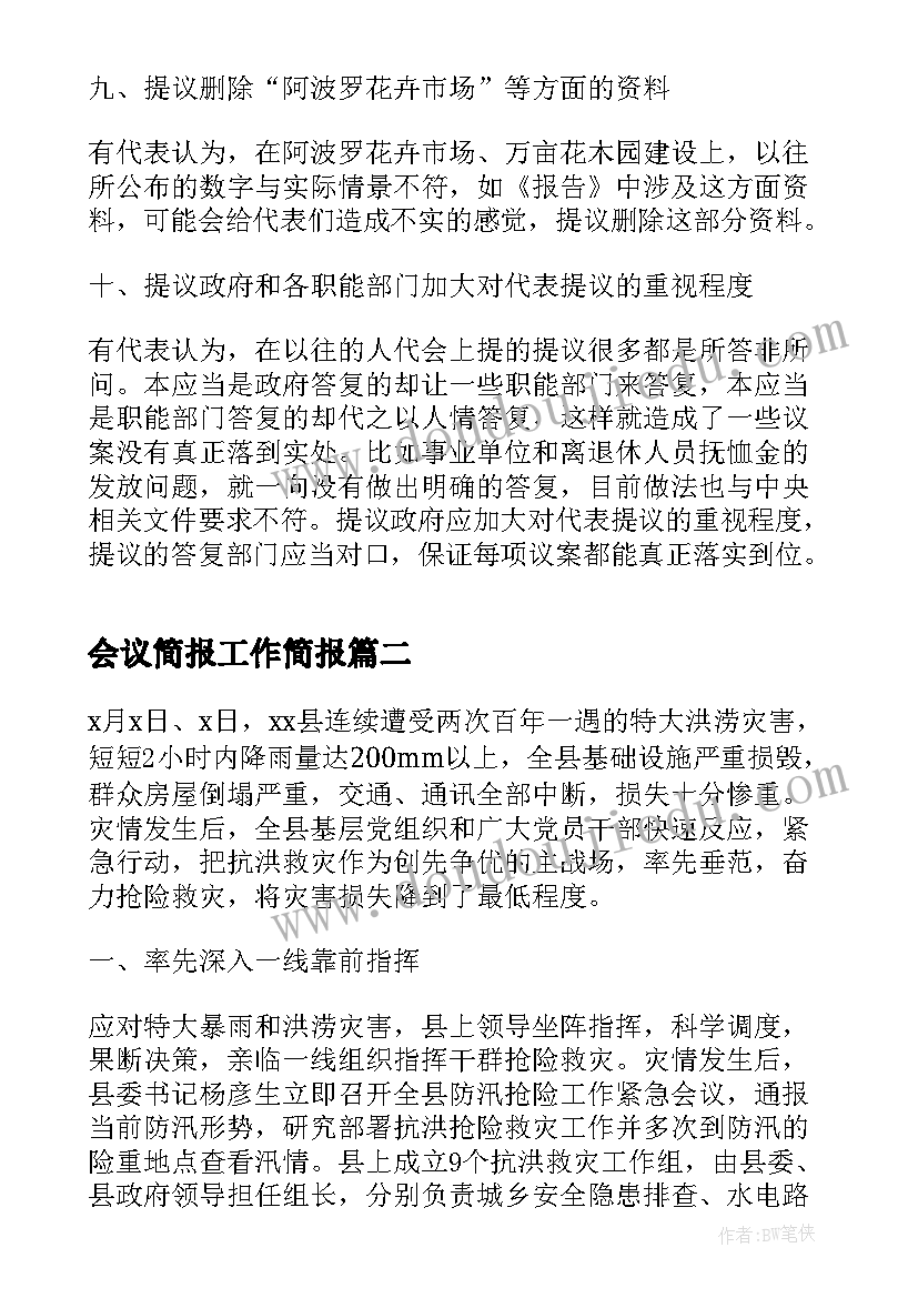 2023年会议简报工作简报(优秀12篇)