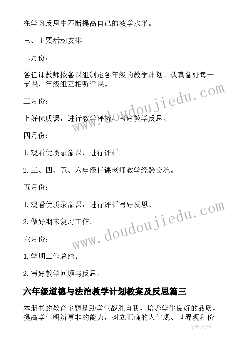 2023年六年级道德与法治教学计划教案及反思 部编版六年级道德与法治教学计划精编(汇总10篇)