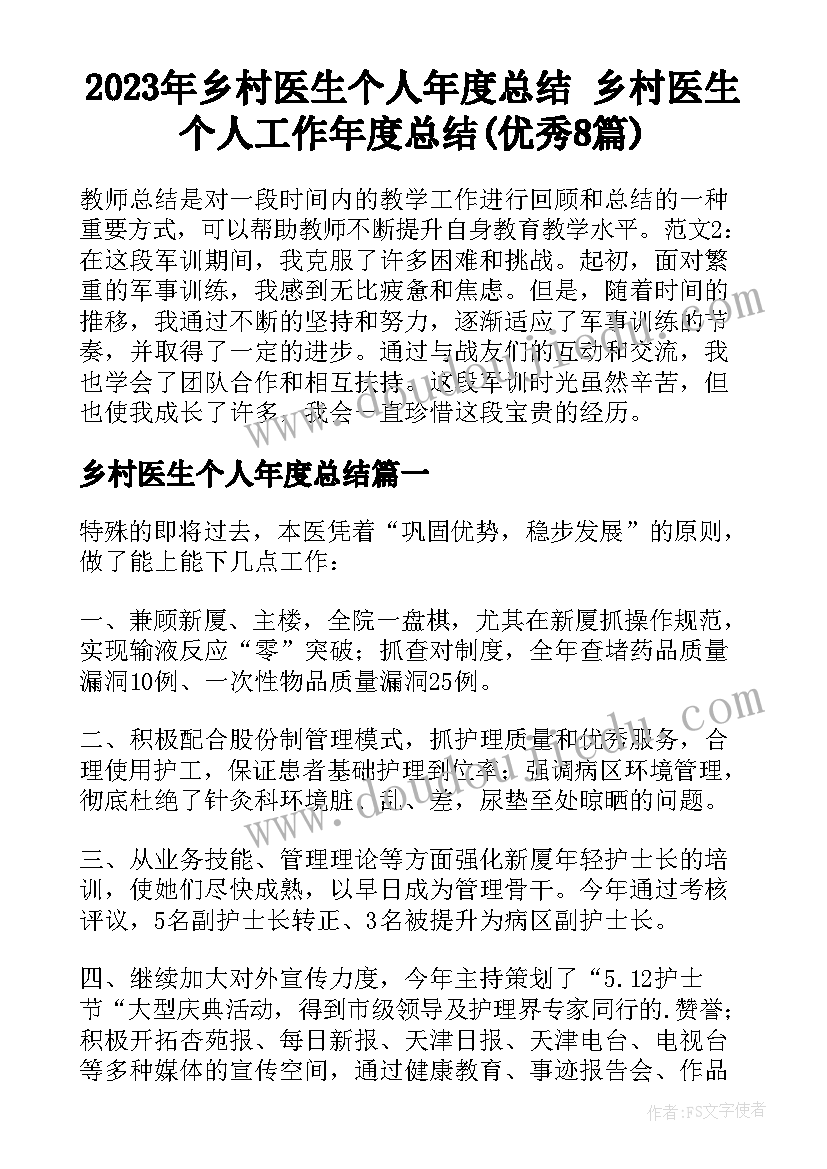 2023年乡村医生个人年度总结 乡村医生个人工作年度总结(优秀8篇)