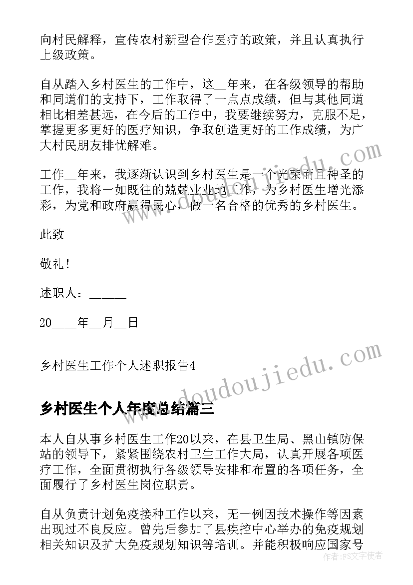 2023年乡村医生个人年度总结 乡村医生个人工作年度总结(优秀8篇)