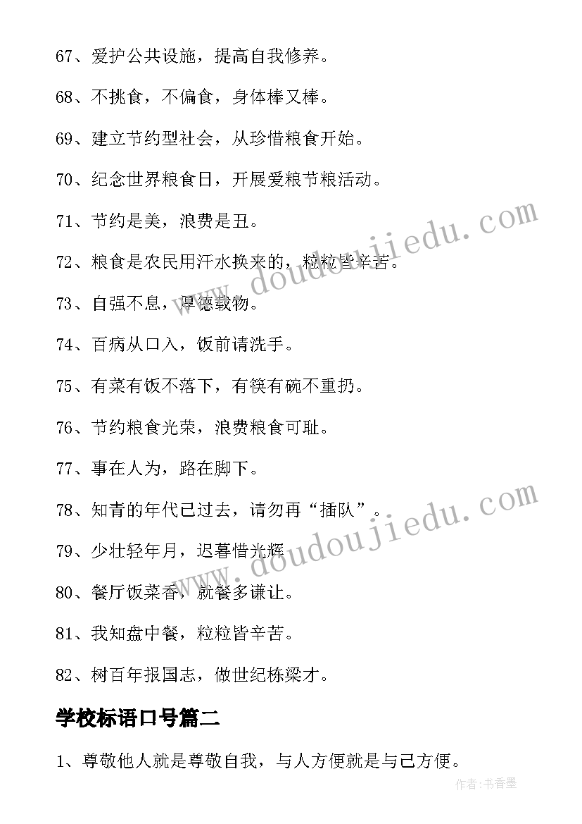 学校标语口号 学校食堂宣传标语精彩(优质11篇)