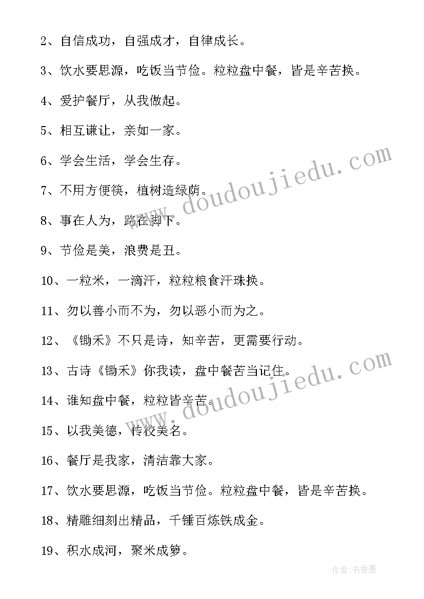 学校标语口号 学校食堂宣传标语精彩(优质11篇)