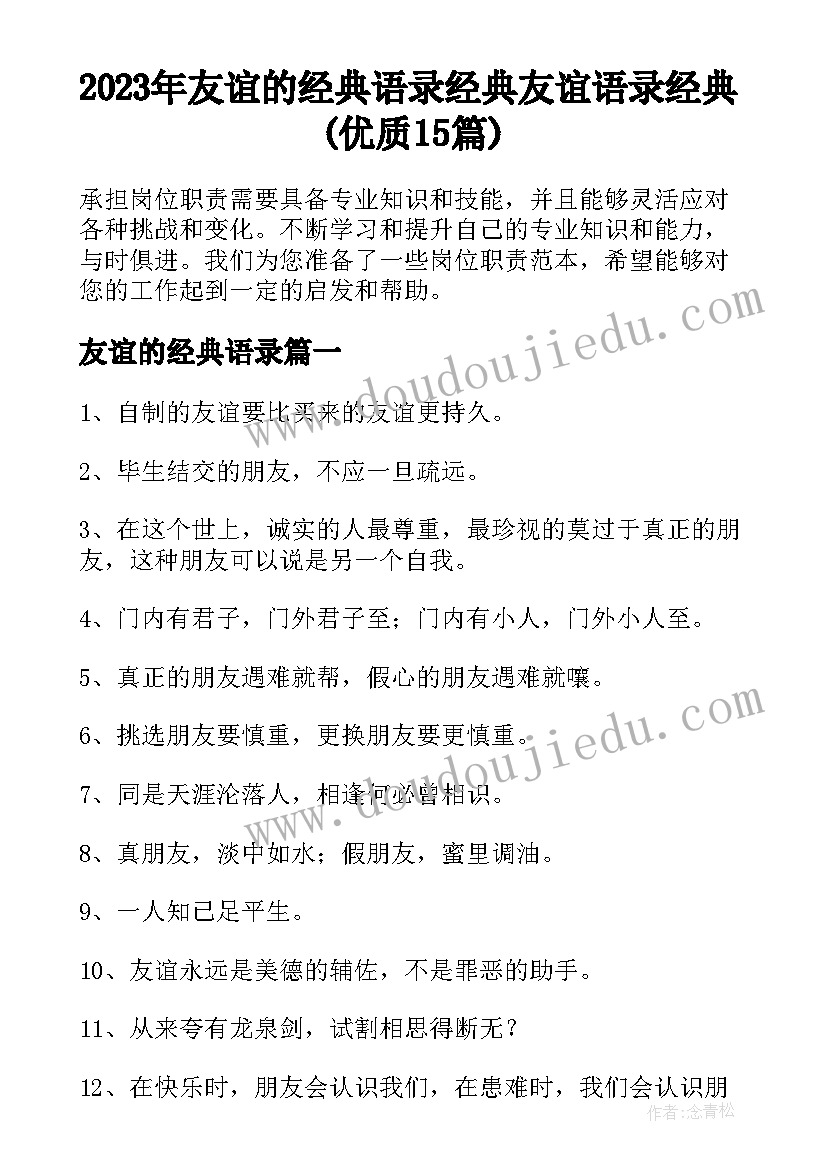 2023年友谊的经典语录 经典友谊语录经典(优质15篇)