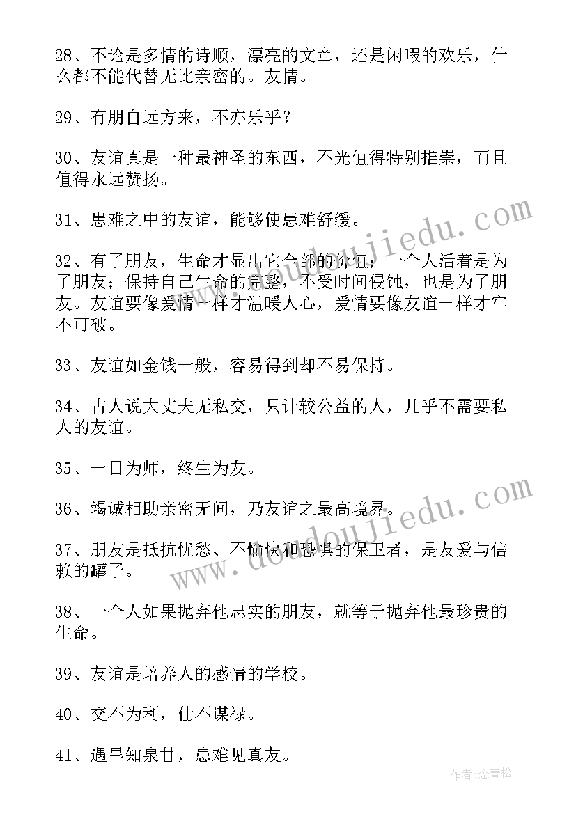 2023年友谊的经典语录 经典友谊语录经典(优质15篇)