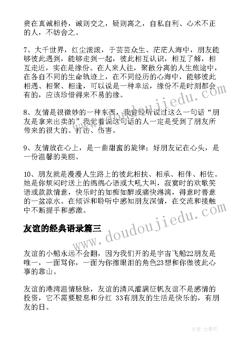 2023年友谊的经典语录 经典友谊语录经典(优质15篇)