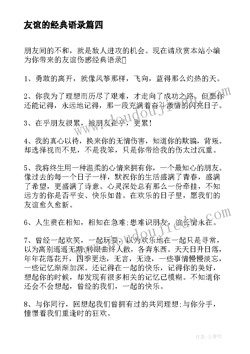 2023年友谊的经典语录 经典友谊语录经典(优质15篇)