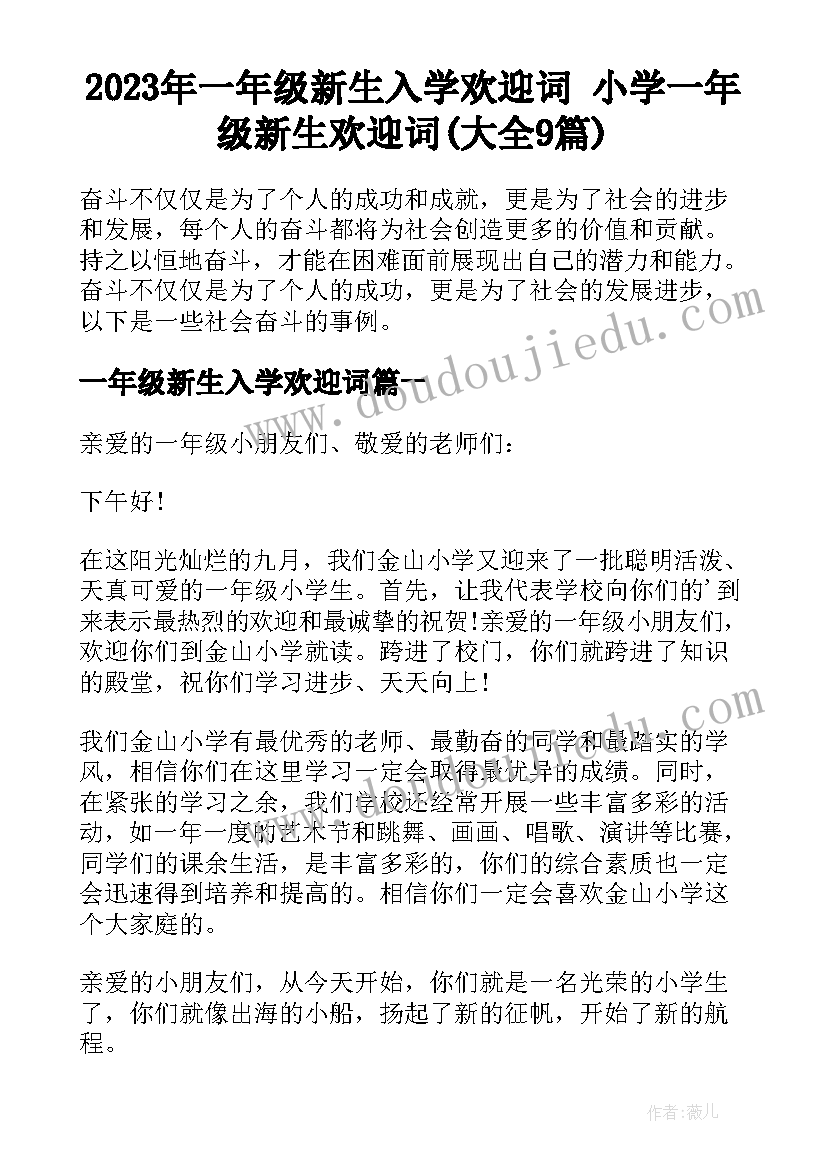 2023年一年级新生入学欢迎词 小学一年级新生欢迎词(大全9篇)