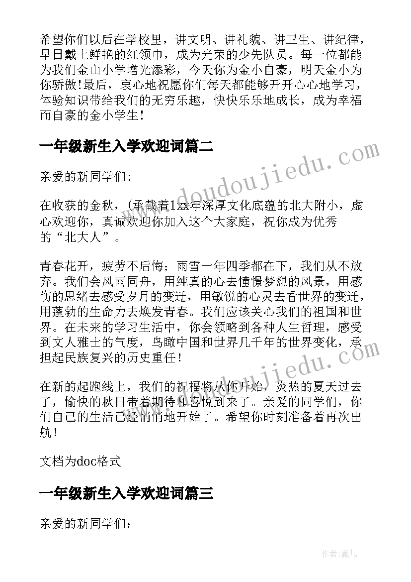 2023年一年级新生入学欢迎词 小学一年级新生欢迎词(大全9篇)