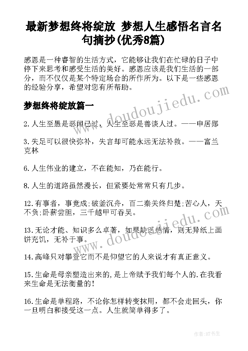 最新梦想终将绽放 梦想人生感悟名言名句摘抄(优秀8篇)