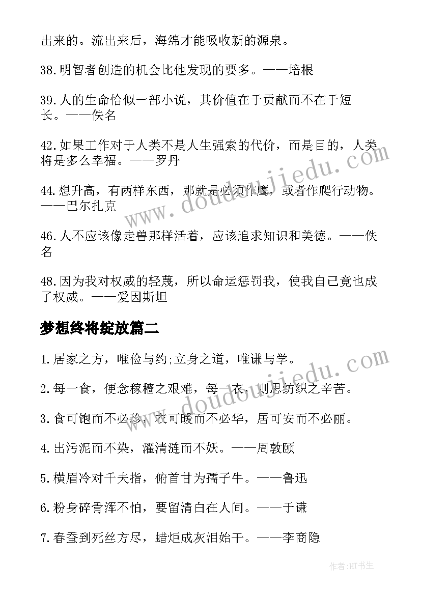 最新梦想终将绽放 梦想人生感悟名言名句摘抄(优秀8篇)