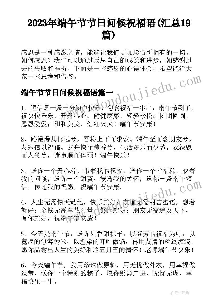 2023年端午节节日问候祝福语(汇总19篇)