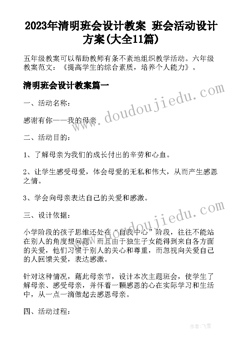 2023年清明班会设计教案 班会活动设计方案(大全11篇)