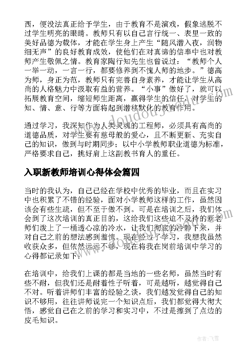 入职新教师培训心得体会(大全18篇)