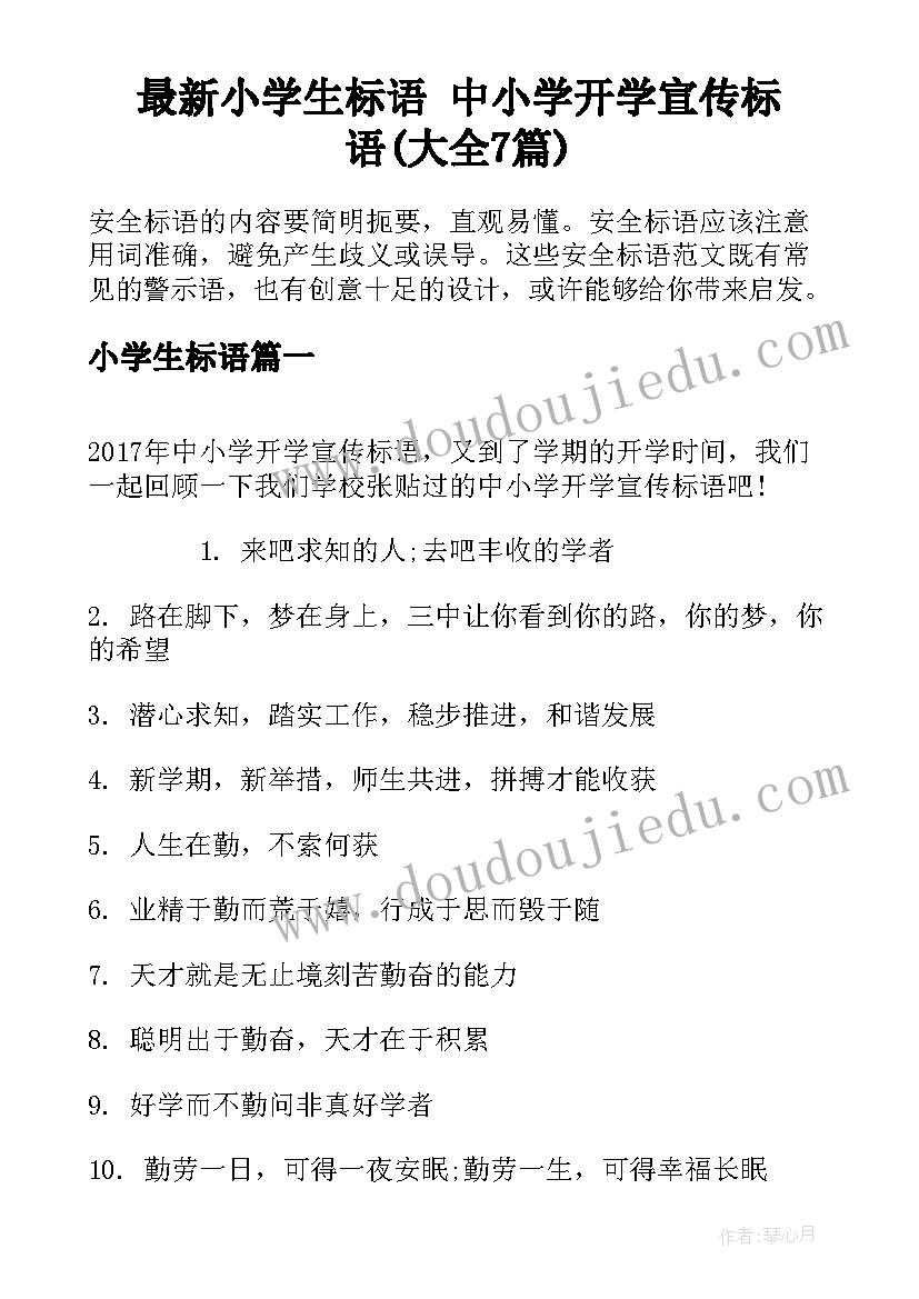 最新小学生标语 中小学开学宣传标语(大全7篇)