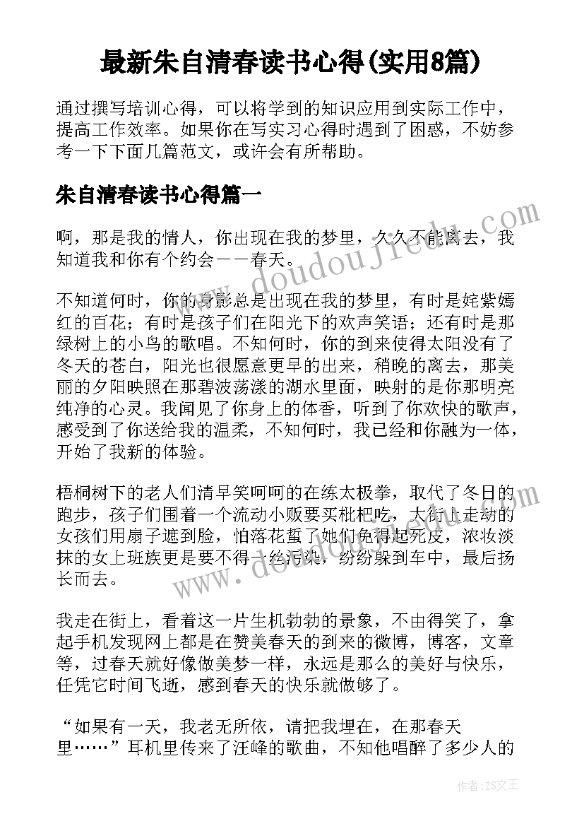 最新朱自清春读书心得(实用8篇)