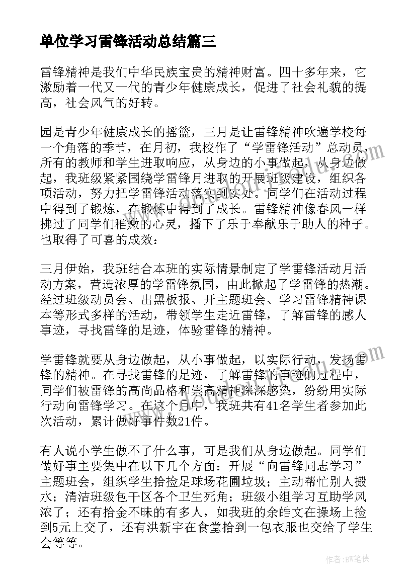 单位学习雷锋活动总结(优质16篇)