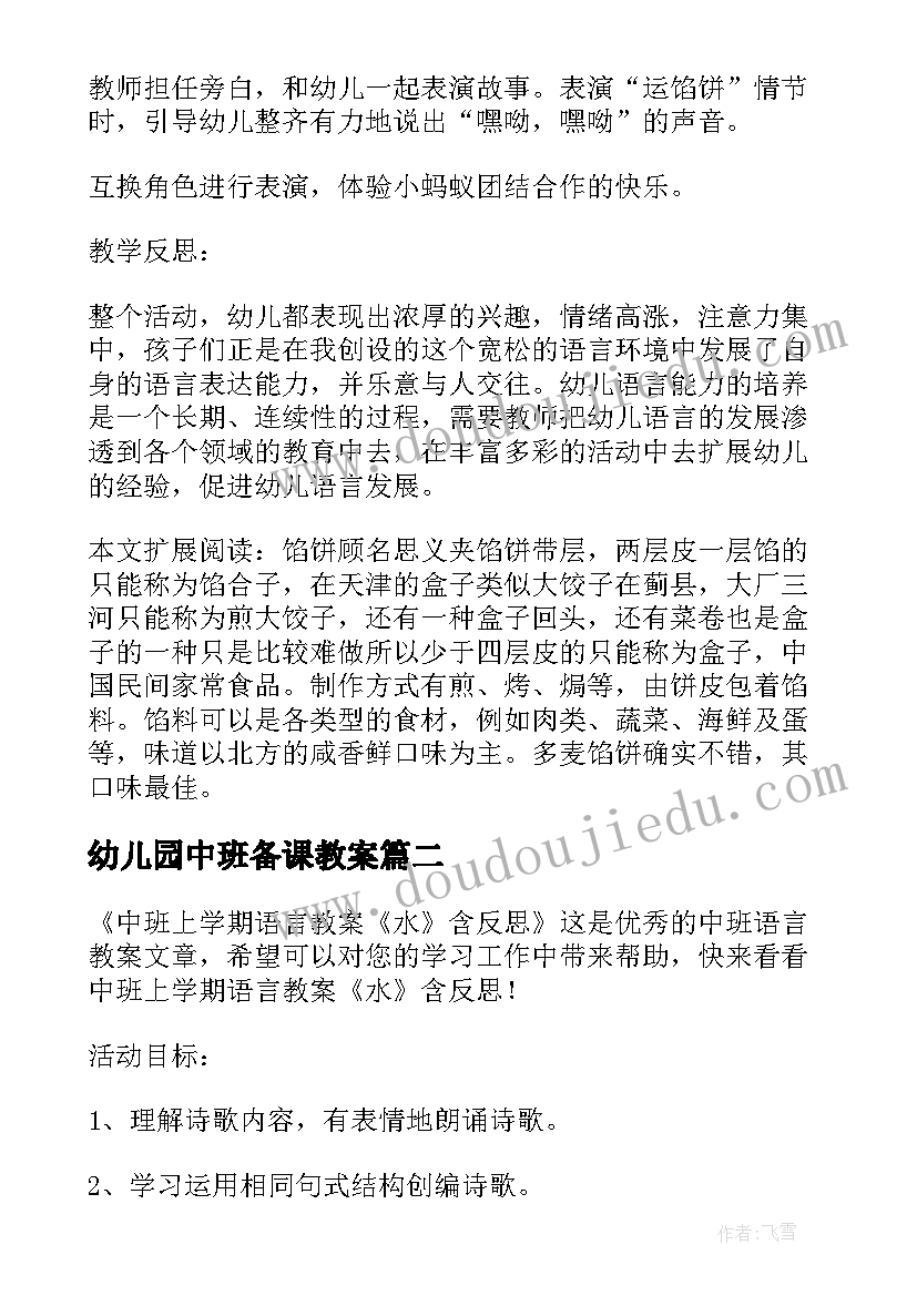 最新幼儿园中班备课教案(优秀8篇)