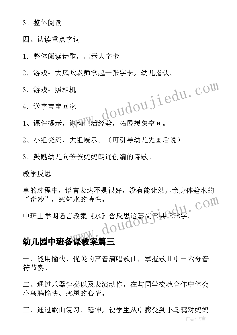 最新幼儿园中班备课教案(优秀8篇)