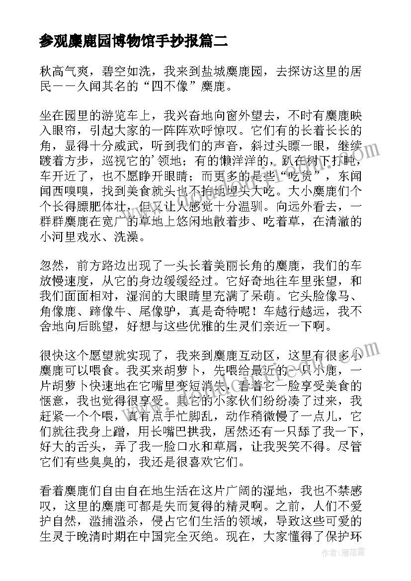 2023年参观麋鹿园博物馆手抄报(实用8篇)